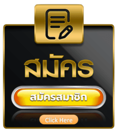 สมัคร