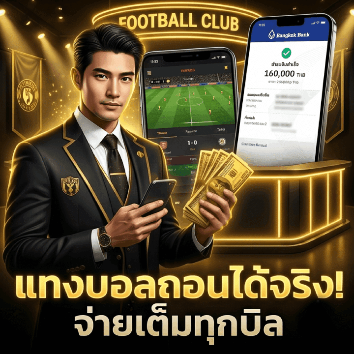 แทงบอลถอนได้จริง