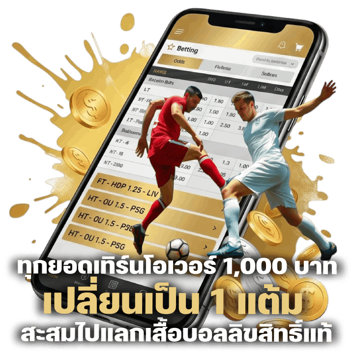 ทุกยอดเทิร์นโอเวอร์ 1,000 บาท เปลี่ยนเป็น 1 แต้ม
