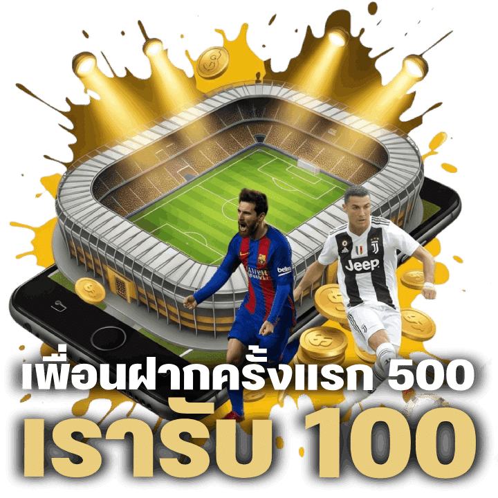 เพื่อนฝากครั้งแรก 500 เรารับ 100