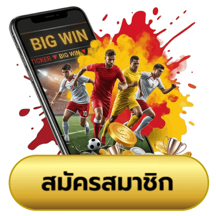 สมัครสมาชิก