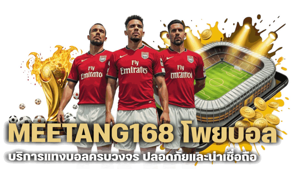 MEETANG168-โพยบอล