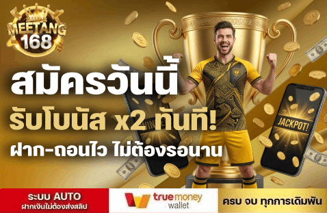 สมัครวันนี้ รับโบนัส x2