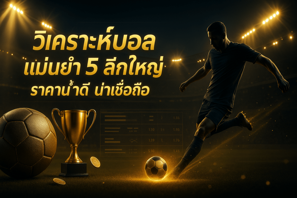 วิเคราะห์บอล แม่นยำ