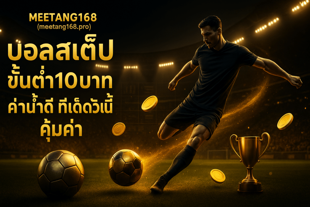 บอลสเต็ป ขั้นต่ำ10บาท