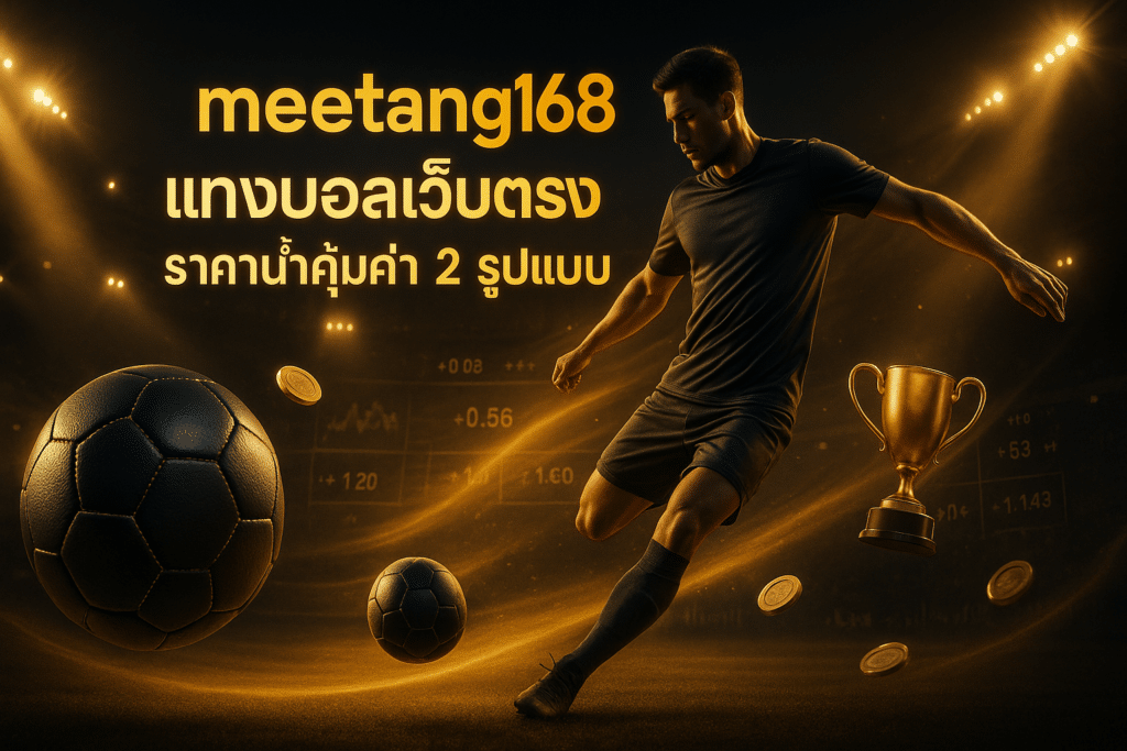 meetang168 แทงบอลเว็บตรง