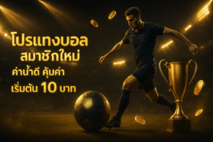 โปรแทงบอล สมาชิกใหม่