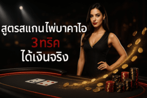 สูตรสแกนไพ่บาคาร่าเอไอ
